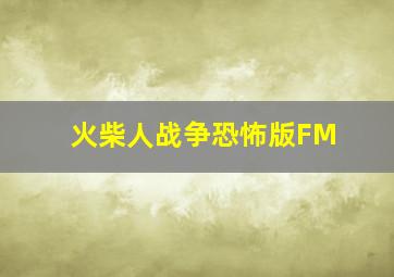 火柴人战争恐怖版FM