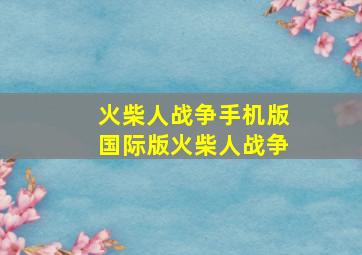 火柴人战争手机版国际版火柴人战争