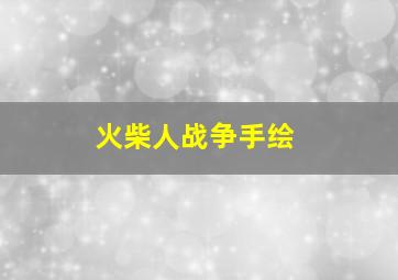 火柴人战争手绘