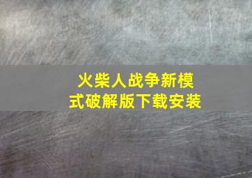 火柴人战争新模式破解版下载安装