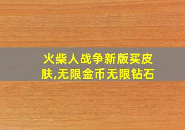 火柴人战争新版买皮肤,无限金币无限钻石