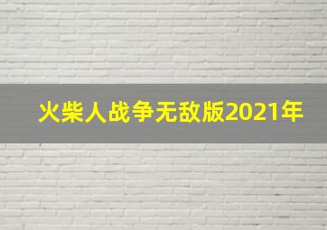 火柴人战争无敌版2021年