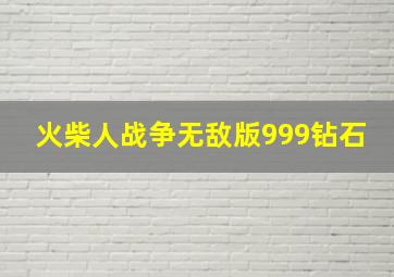 火柴人战争无敌版999钻石