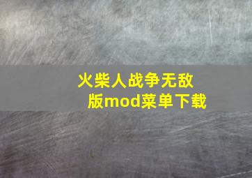 火柴人战争无敌版mod菜单下载