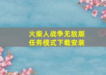 火柴人战争无敌版任务模式下载安装