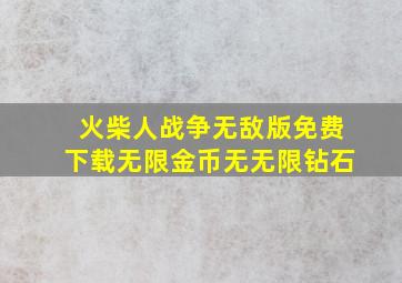 火柴人战争无敌版免费下载无限金币无无限钻石