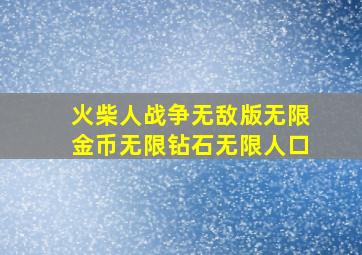 火柴人战争无敌版无限金币无限钻石无限人口