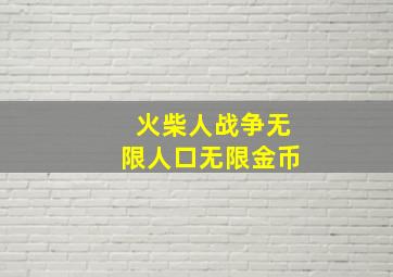 火柴人战争无限人口无限金币