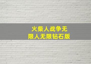 火柴人战争无限人无限钻石版