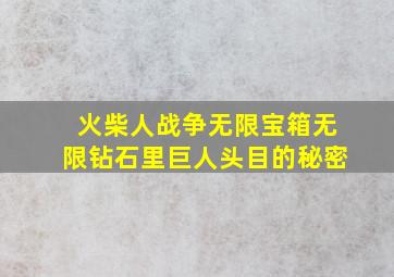 火柴人战争无限宝箱无限钻石里巨人头目的秘密