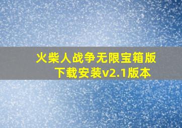 火柴人战争无限宝箱版下载安装v2.1版本