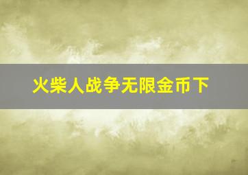 火柴人战争无限金币下