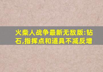 火柴人战争最新无敌版:钻石,指挥点和道具不减反增