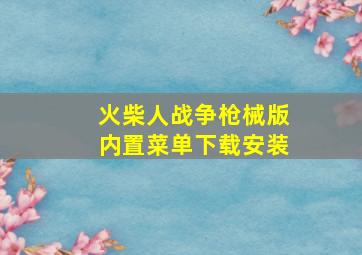 火柴人战争枪械版内置菜单下载安装