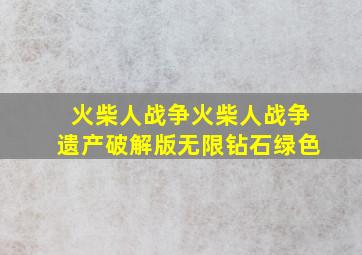 火柴人战争火柴人战争遗产破解版无限钻石绿色