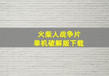 火柴人战争片单机破解版下载