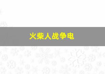 火柴人战争电