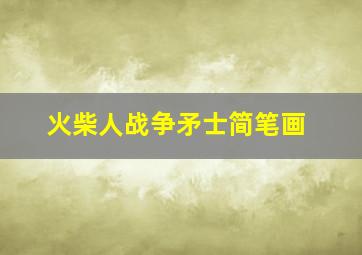 火柴人战争矛士简笔画