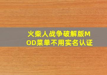 火柴人战争破解版MOD菜单不用实名认证