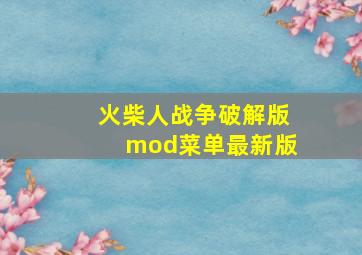 火柴人战争破解版mod菜单最新版