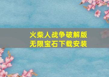 火柴人战争破解版无限宝石下载安装