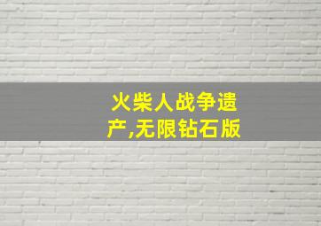 火柴人战争遗产,无限钻石版