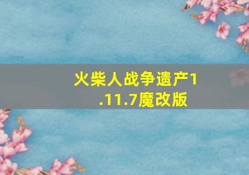 火柴人战争遗产1.11.7魔改版