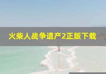 火柴人战争遗产2正版下载