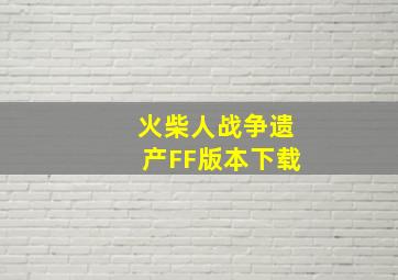 火柴人战争遗产FF版本下载