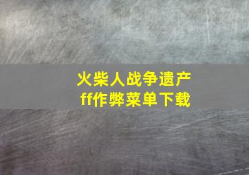 火柴人战争遗产ff作弊菜单下载