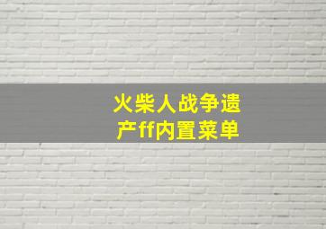 火柴人战争遗产ff内置菜单