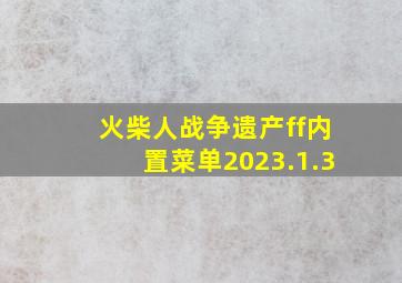 火柴人战争遗产ff内置菜单2023.1.3