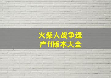 火柴人战争遗产ff版本大全