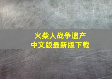 火柴人战争遗产中文版最新版下载