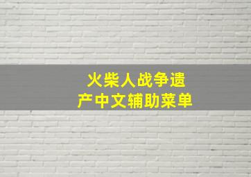 火柴人战争遗产中文辅助菜单