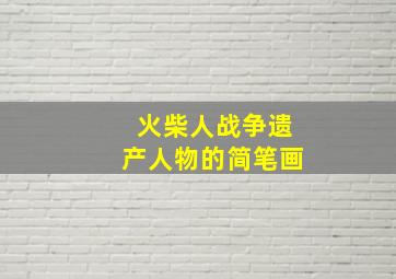 火柴人战争遗产人物的简笔画