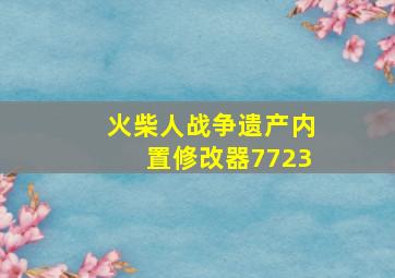 火柴人战争遗产内置修改器7723