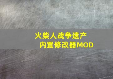 火柴人战争遗产内置修改器MOD