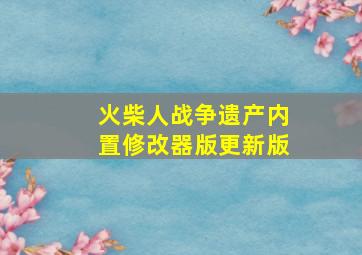 火柴人战争遗产内置修改器版更新版