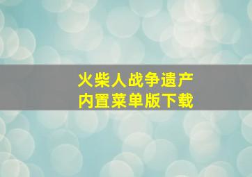 火柴人战争遗产内置菜单版下载