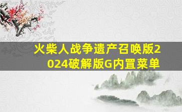 火柴人战争遗产召唤版2024破解版G内罝菜单