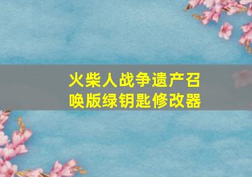 火柴人战争遗产召唤版绿钥匙修改器