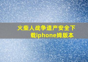 火柴人战争遗产安全下载iphone姆版本