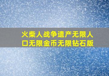 火柴人战争遗产无限人口无限金币无限钻石版