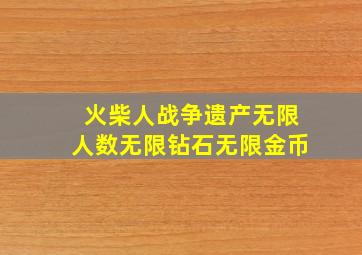 火柴人战争遗产无限人数无限钻石无限金币