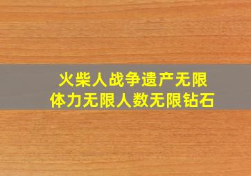 火柴人战争遗产无限体力无限人数无限钻石