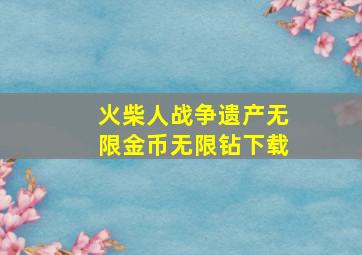 火柴人战争遗产无限金币无限钻下载