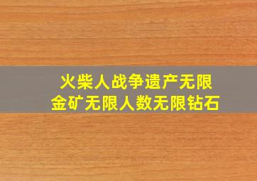 火柴人战争遗产无限金矿无限人数无限钻石