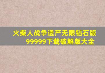 火柴人战争遗产无限钻石版99999下载破解版大全