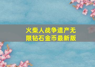 火柴人战争遗产无限钻石金币最新版